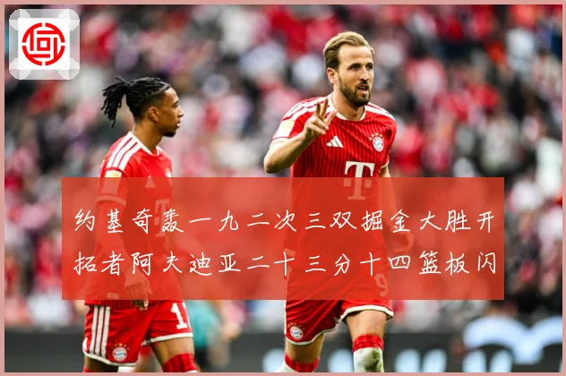 约基奇轰一九二次三双掘金大胜开拓者阿夫迪亚二十三分十四篮板闪赛场复盘