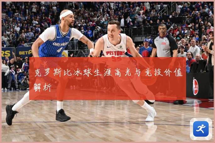 克罗斯比冰球生涯高光与竞技价值解析