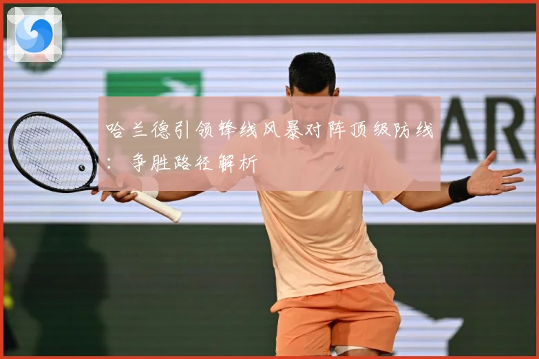 哈兰德引领锋线风暴对阵顶级防线：争胜路径解析