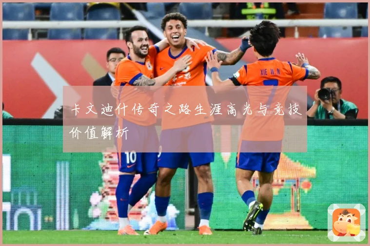 卡文迪什传奇之路生涯高光与竞技价值解析
