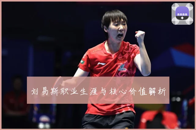 刘易斯职业生涯与核心价值解析