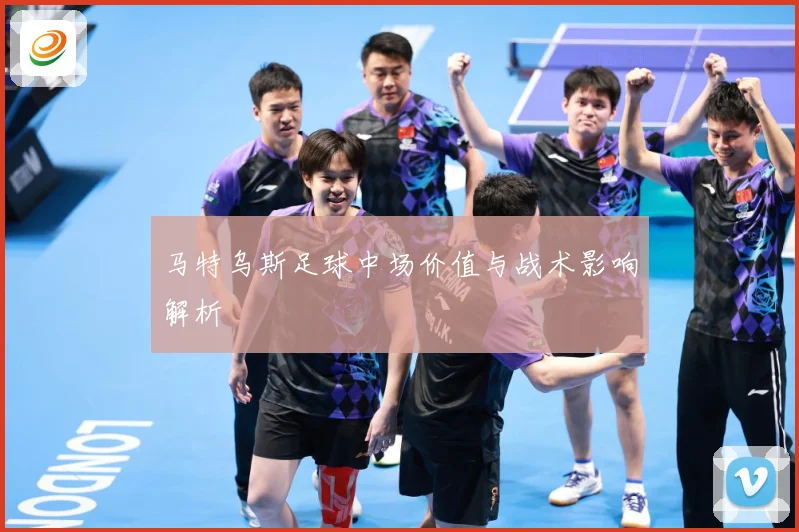 马特乌斯足球中场价值与战术影响解析
