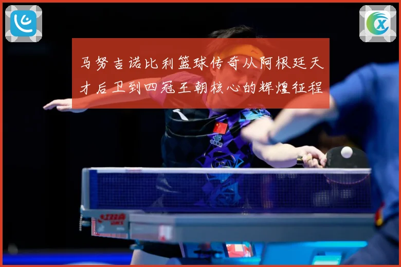 马努吉诺比利篮球传奇从阿根廷天才后卫到四冠王朝核心的辉煌征程