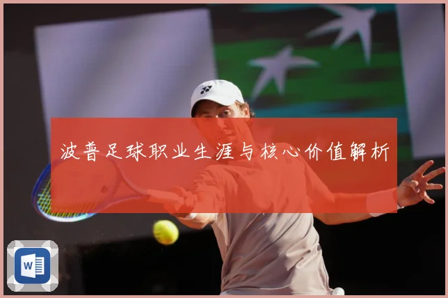 波普足球职业生涯与核心价值解析