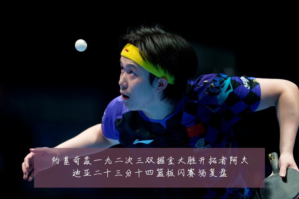 约基奇轰一九二次三双掘金大胜开拓者阿夫迪亚二十三分十四篮板闪赛场复盘