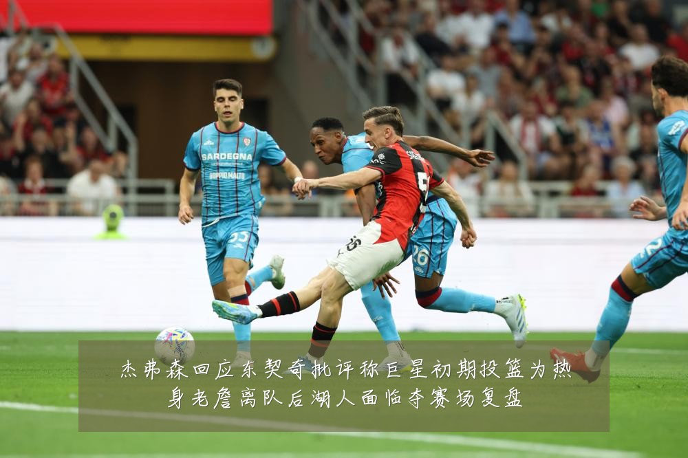 杰弗森回应东契奇批评称巨星初期投篮为热身老詹离队后湖人面临夺赛场复盘