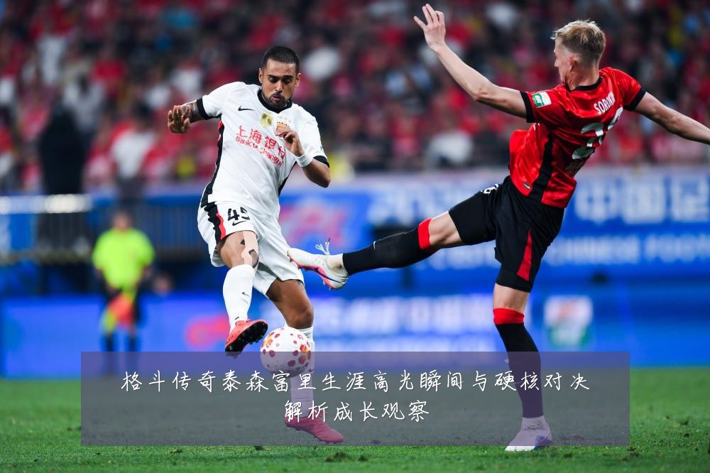 格斗传奇泰森富里生涯高光瞬间与硬核对决解析成长观察