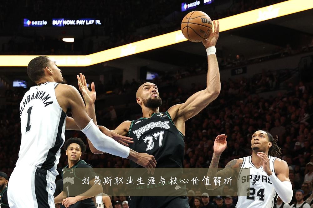 刘易斯职业生涯与核心价值解析