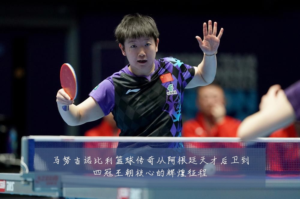马努吉诺比利篮球传奇从阿根廷天才后卫到四冠王朝核心的辉煌征程