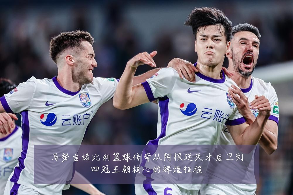马努吉诺比利篮球传奇从阿根廷天才后卫到四冠王朝核心的辉煌征程