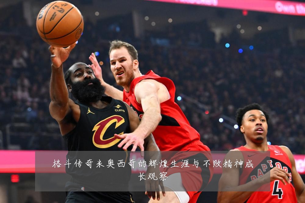 格斗传奇米奥西奇的辉煌生涯与不败精神成长观察