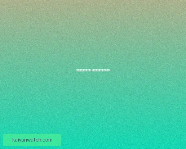 体育竞猜预测秘籍解析 精准分析技巧助你提升赢率