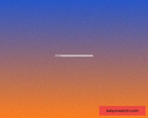 2026世界杯夺冠赔率持续震荡背后强队格局与黑马机会深度解析