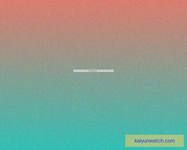 美加墨联合举办世界杯2026赛事展望与精彩看点分析