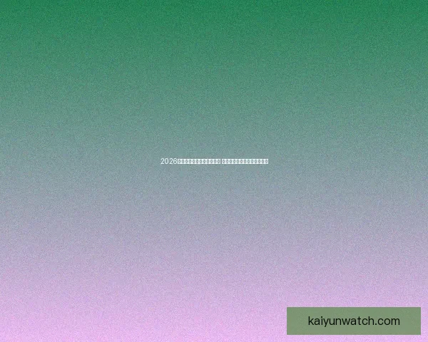 2026世界杯竞猜官网全方位指南 最新赛事动态及投注策略分析