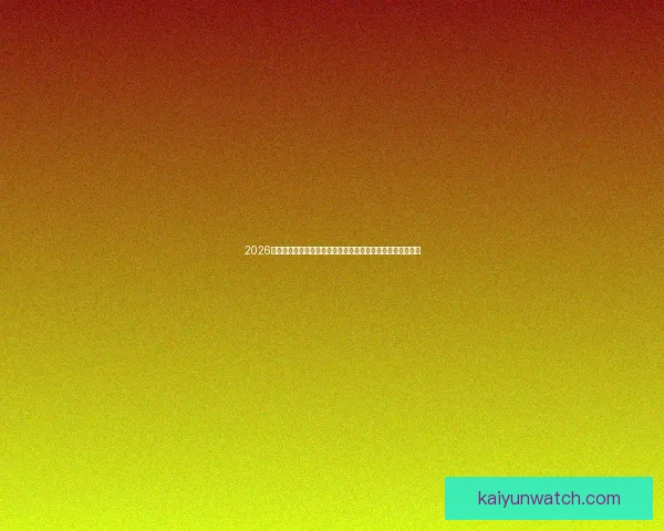 2026世界杯竞猜平台全攻略：精准预测赢大奖，轻松享受赛事乐趣