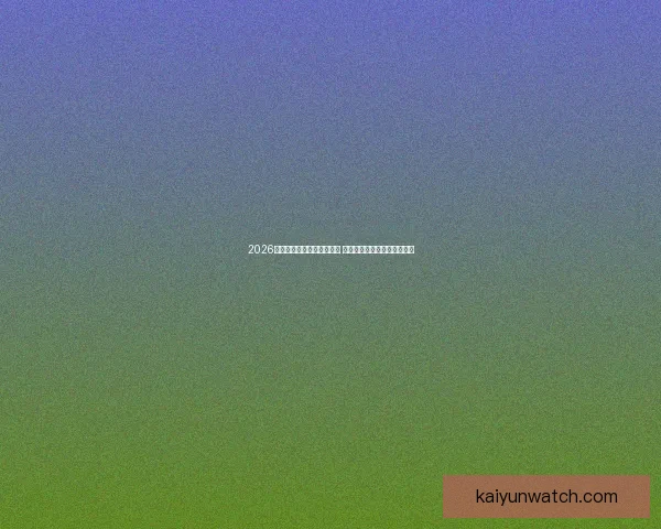 2026世界杯竞猜官网全方位指南 最新赛事动态及投注策略分析