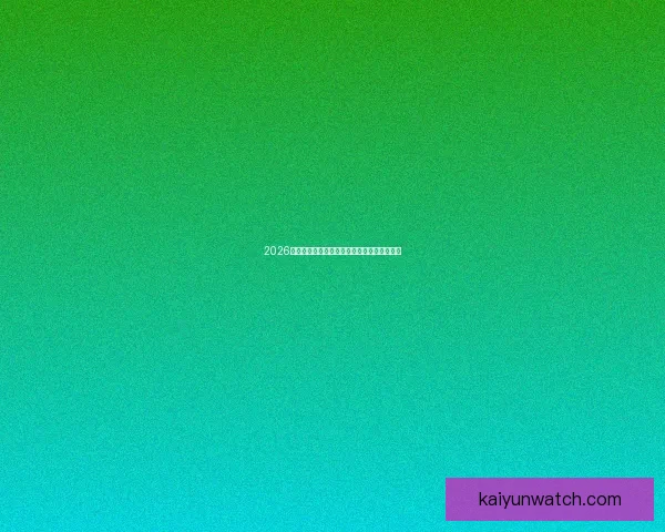 2026世界杯全程直播观看攻略及精彩赛事实时解析