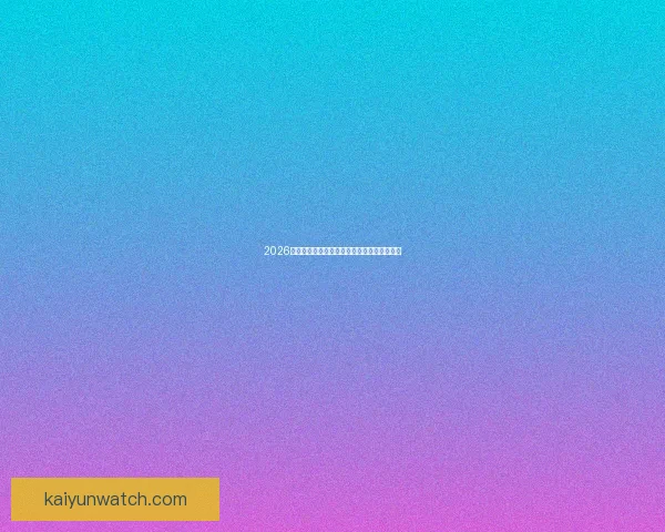 2026世界杯全程直播观看攻略及精彩赛事实时解析