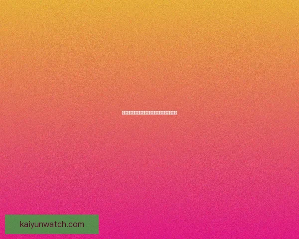 世界杯足球盛宴：权威竞猜平台带你纵享精彩对决