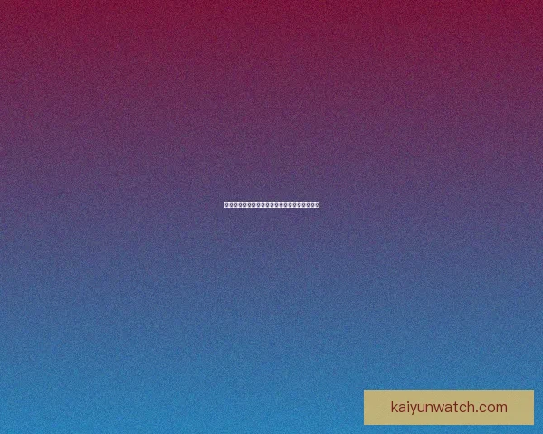 美加墨世界杯竞彩攻略与最新投注趋势全面解析